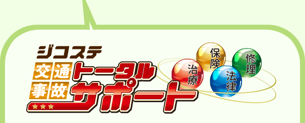 交通事故トータルサポート