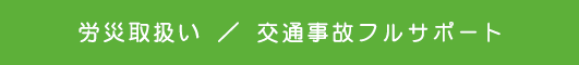 各種保険・労災取扱い/交通事故フルサポート