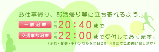 お仕事帰り、部活帰り等に立ち寄れるように、平日は20：40まで受付致します。