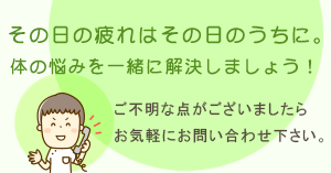 その日の疲れはその日のうちに。体の悩みを一緒に解決しましょう