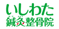 いしわた鍼灸整骨院