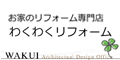 わくわくリフォーム涌井設計