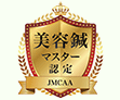 日本メディカル美容鍼協会（ＪＭＣＡＡ）の上級技術マスター認定