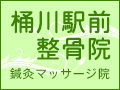 桶川駅前整骨院｜鍼灸マッサージ院